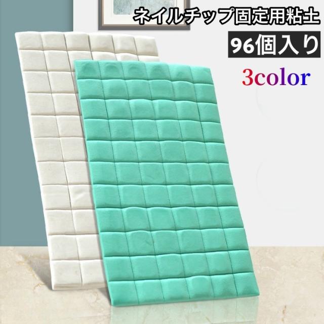 ネイルチップ固定用粘土 96個入り スタンド固定 ねんど ネイルアート練習 ディスプレイ ジェルネイル ネイル用品 簡単 便利 