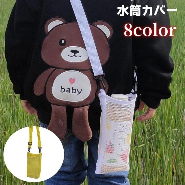 水筒ケース 水筒カバー 水筒ホルダー ボトルホルダー ボトルカバー ペットボトル ショルダーベルト 肩掛け 斜め掛け メッシュ 