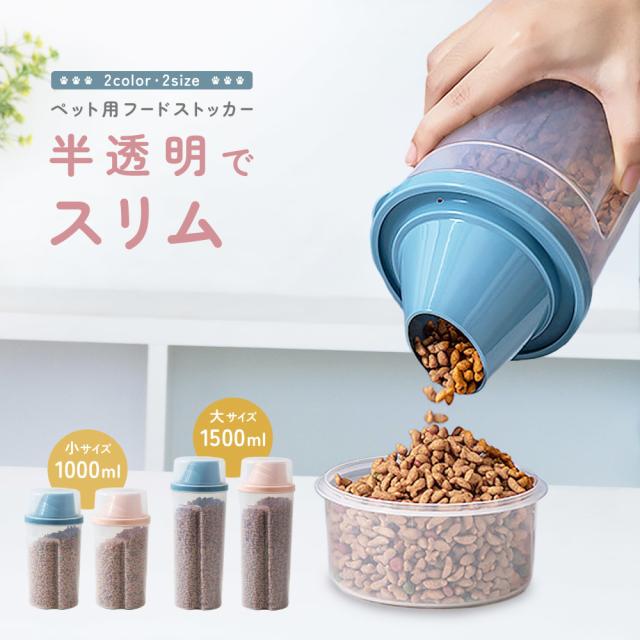 ペット用フードストッカー 餌入れ フードコンテナ ペットフード 保存容器 収納ボックス 犬用 猫用 イヌ ネコ ペット用品 エサ
