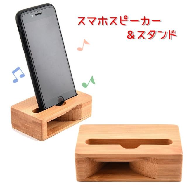 スマホスピーカー スマホスタンド 木製 共振スピーカー 便利 シンプル ナチュラル 卓上 置くだけ 電源不要 天然木 スマートフ