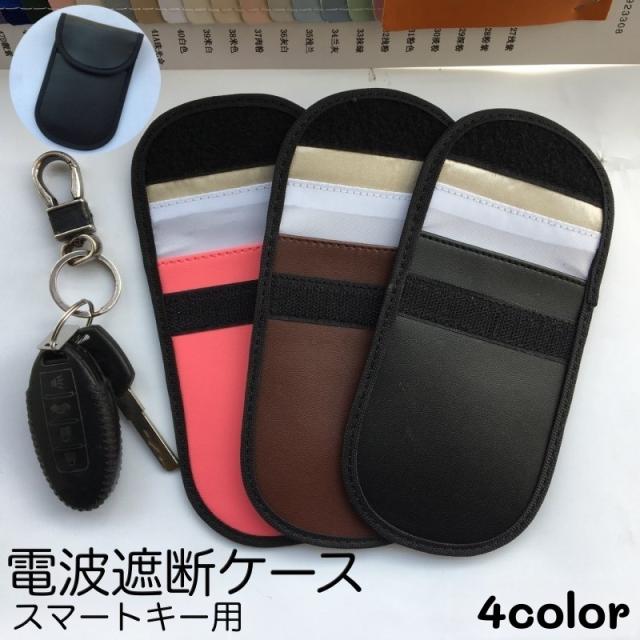 電波遮断ケース スマートキー ポーチ 車 カー用品 フェイクレザー セキュリティ リレーアタック 電磁波遮断 スキミング 盗難防