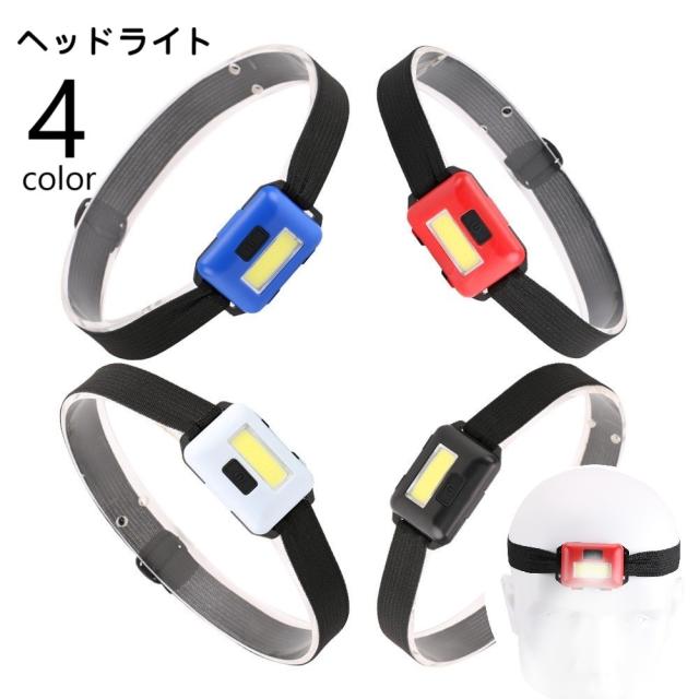 ヘッドライト ヘッドランプ LEDライト 電池式 小型 コンパクト ベルト