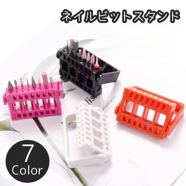 ネイルビットスタンド ネイルケース ネイル用品 ネイルマシン ドリル アタッチメント 収納ケース ジェルネイル セルフネイル サ ネイルケアグッズ