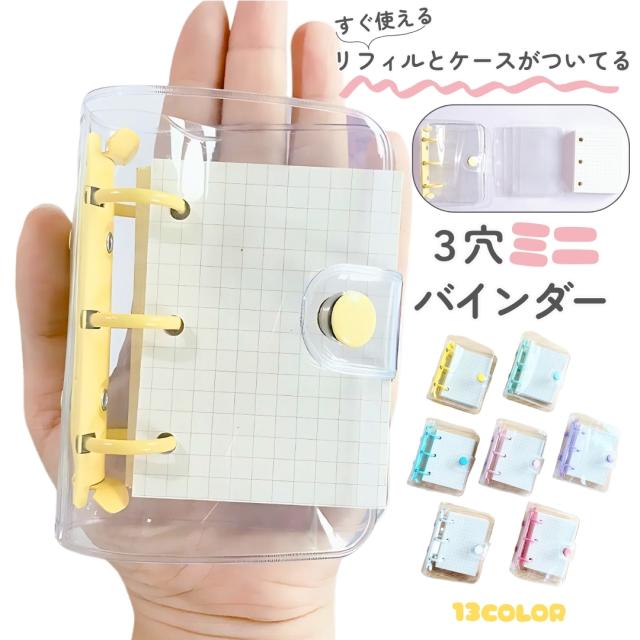 システム手帳 3穴 バインダー トレカケース リフィル付き ミニ