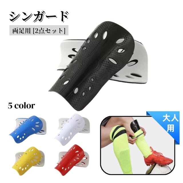 シンガード レガース 両足用 2点セット 大人用 男女兼用 すねあて 脛 スネ レッグガード プロテクター 保護 衝撃吸収 サッ