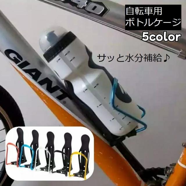 自転車用ボトルケージ アルミ合金製 軽量 ボトルホルダー 自転車用ボトルケージ アルミ合金製 軽量 ボトルホルダー