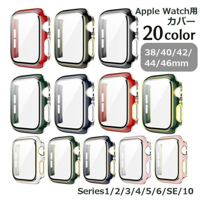 アップルウォッチ用カバー Apple Watch汎用型 保護ケース 保護カバー ソフトカバー 傷防止 汚れ防止 保護 シンプル 