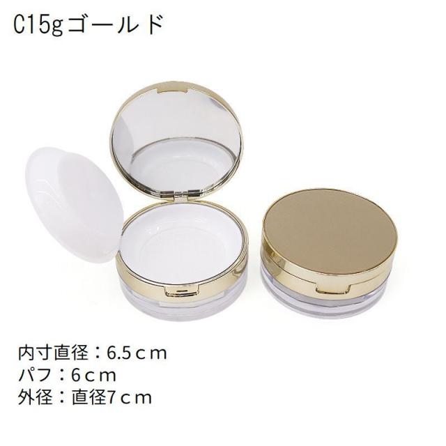 フェイスパウダー用ケース 詰め替え容器 空容器 15g 20g 30g パフ付き