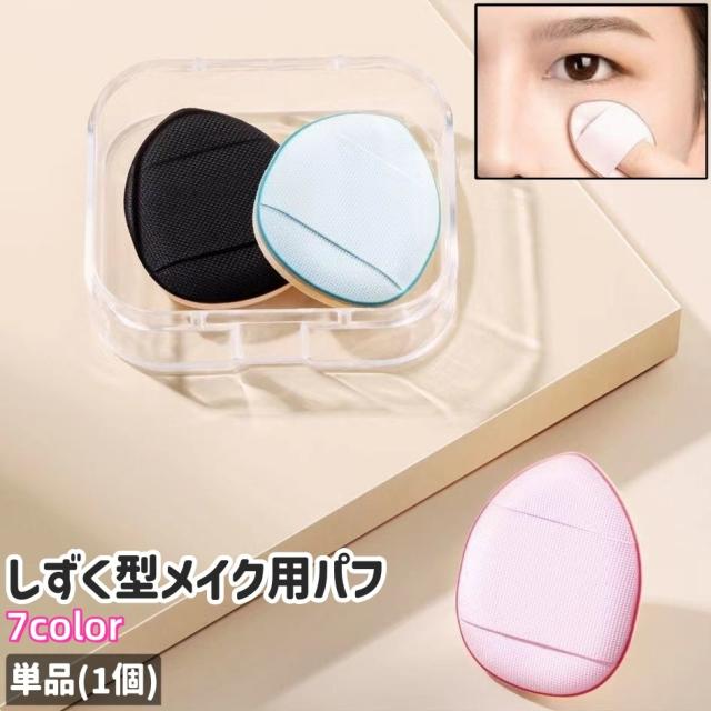 メイク用パフ 単品 1個 メイク用スポンジ スポンジパフ メイク道具