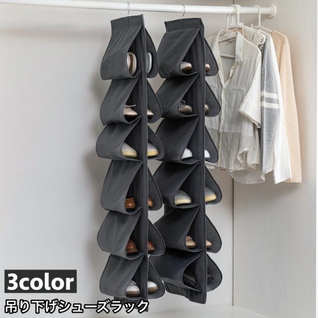 シューズラック 収納 靴 スニーカー 吊り下げ 6足 玄関