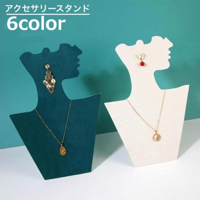 アクセサリースタンド トルソー マネキン ネックレススタンド