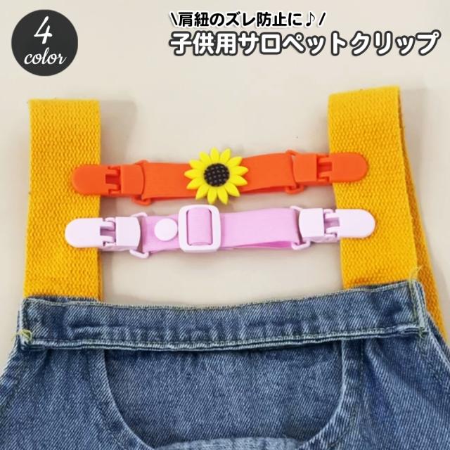 サロペットクリップ サスペンダー クリップ ベビー キッズ 子供用