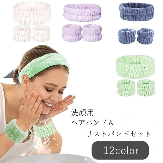洗顔用ヘアバンド 洗面用ヘアバンド 洗顔用リストバンド 3点セット
