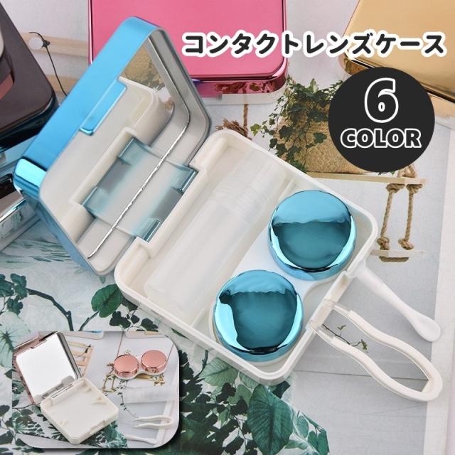 コンタクトレンズケース カラコンケース 携帯用 コンタクトレンズ 女性