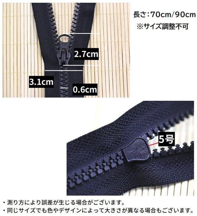 オープンファスナー ジッパー チャック 樹脂製5号 70／90cm ダウン