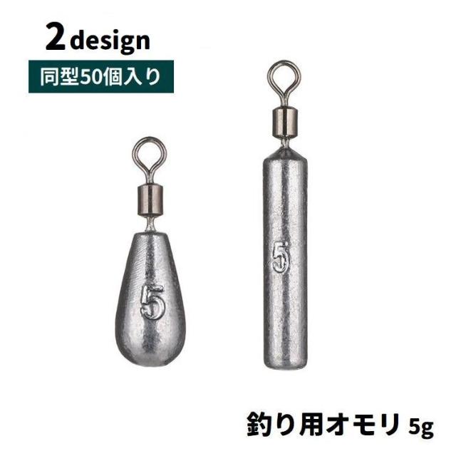 釣り用オモリ 釣り用重り 5g 50個入り 鉛製 釣り具 釣具 フィッシング 