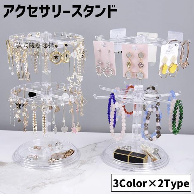 多段アクセサリーラック2個セット アクセサリースタンド アクセサリーケース 2段 回転式 トレイ 吊り下げ
