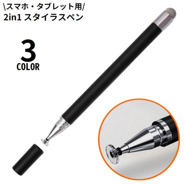 タッチペン スタイラスペン 2in1 2way ディスク 円盤型ペン先 キャップ