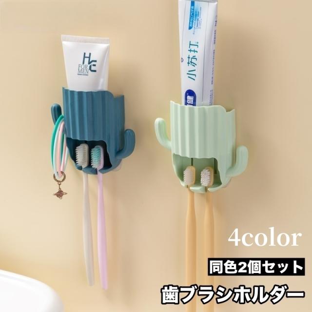 歯ブラシホルダー 2個セット 歯ブラシスタンド 歯ブラシ立て 吊り下げ