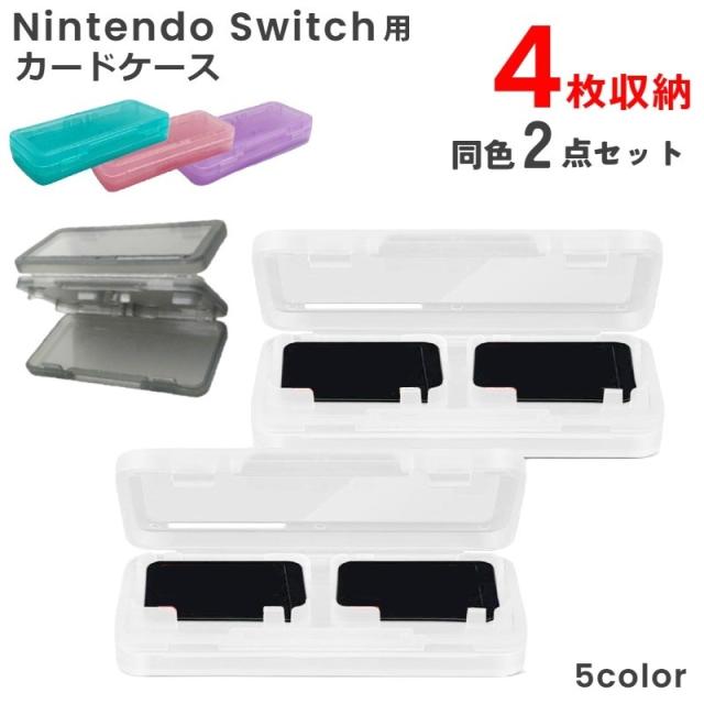 ゲームソフト収納ケース Nintendo Switch用 2点セット ニンテンドー 