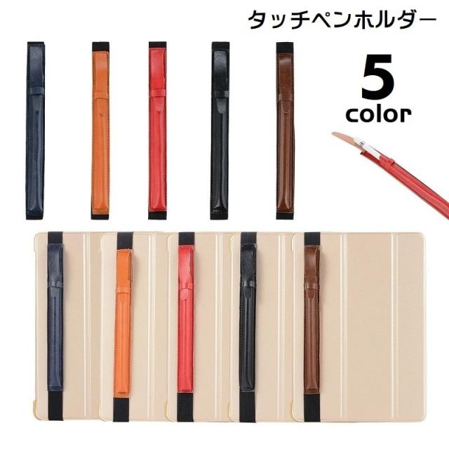 タブレット用ペンホルダー ペンケース iPad用 iPadPro用 タッチペン