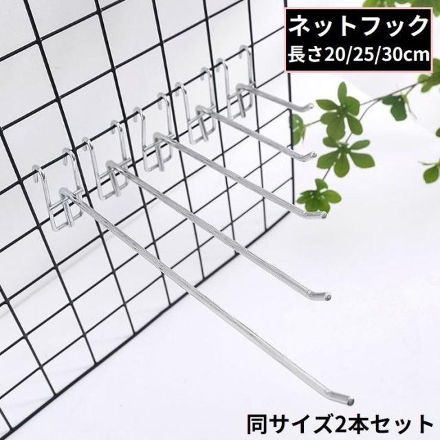 メッシュパネル用 ネットフック ラックフック 2本セット 20／25／30cm