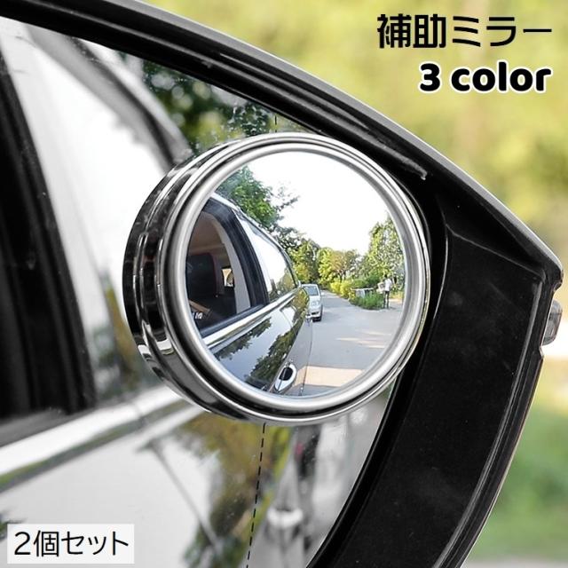 補助ミラー サイドミラー 2個セット 車用品 カー用品 粘着テープ