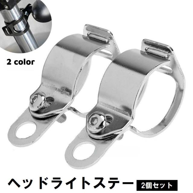 ヘッドライトステー 2個セット 左右セット バイク用品 ウインカー