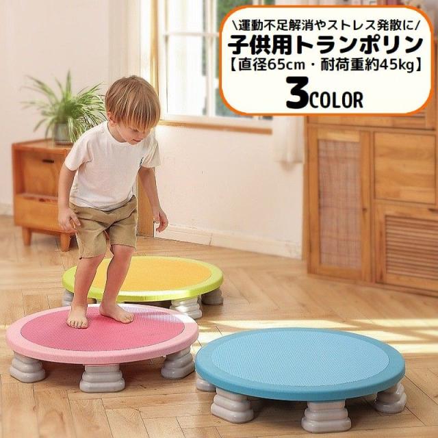トランポリン お子さん用 65糎 耐荷重45kg 遊具 身寄り用 室内用 五体運動すること 食事制限 運動すること 運動すること欠くこと取り止める 剪断応力