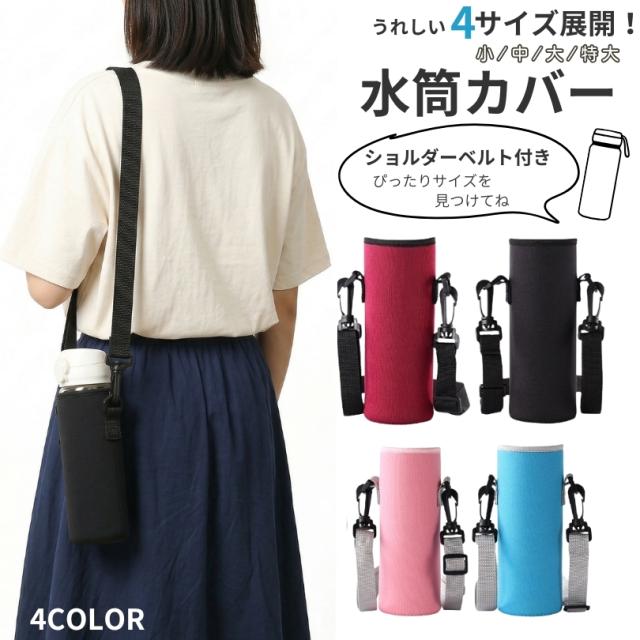 水筒カバー ボトルホルダー ボトルカバー ショルダーベルト付き 肩掛け