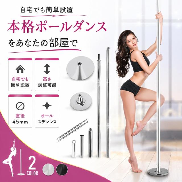 ポールダンス ポール 練習用 スタティック スピニング 工事不要 サイズ
