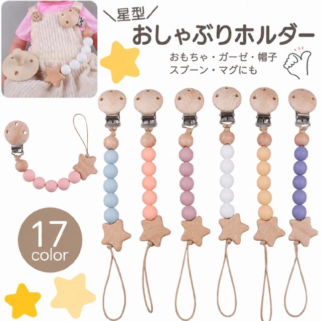 おしゃぶりホルダー 歯固めホルダー トイストラップ しゃぶり 赤ちゃん