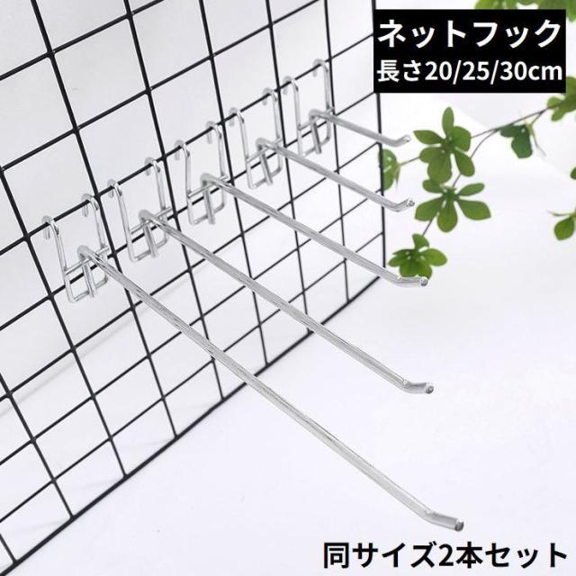 メッシュパネル用 ネットフック ラックフック 2本セット 20／25／30cm