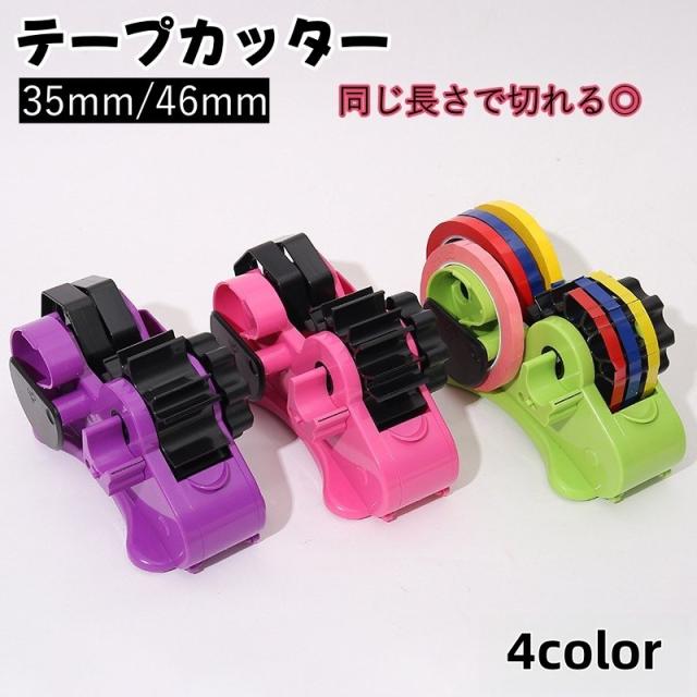 テープカッター 35mm 46mm テープディスペンサー 同じ長さ 一定 裁断