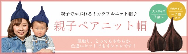 とんがりニット帽 キッズ帽子 ねじり帽子 柔らかニット帽 帽子 キャップ どんぐり帽子 かわいい 可愛い リンクコーデ カジュアの通販はau PAY  マーケット - プラスナオ