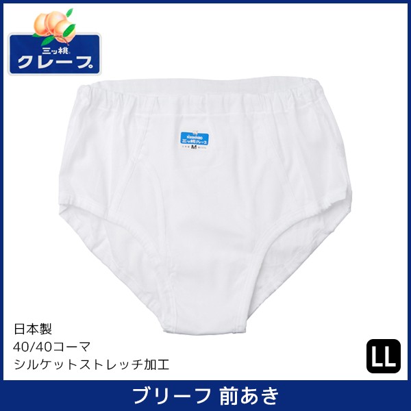 三ッ桃クレープ ブリーフ 前あき LLサイズ パンツ 日本製 アズ