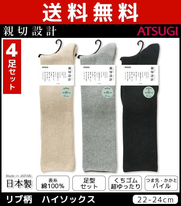 送料無料4枚セット 親切設計 ゆったりサポート レディースハイソックス くつした くつ下 靴下 アツギ Atsugi レディース 黒 女性 可愛の通販はau Pay マーケット モテ下着aupayマーケット店