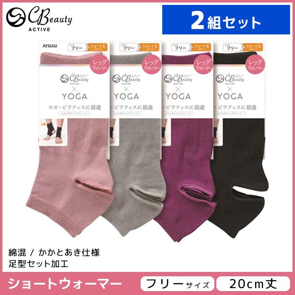 2組セット Cbeauty Active クリアビューティーアクティブ ショートウォーマー かかとあき レッグウォーマー 靴下 アツギ Atsugi 女性 の通販はau Pay マーケット モテ下着aupayマーケット店