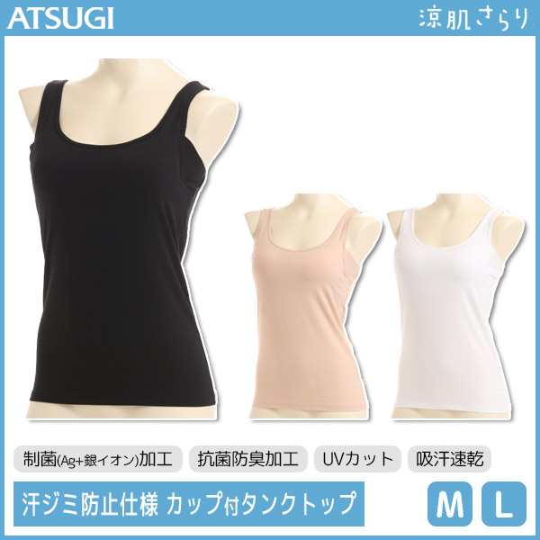 涼肌さらり 汗ジミ防止仕様 カップ付タンクトップ アツギ Atsugi レディース レディス 下着 インナー カップ付き タンクトップ シャツ の通販はau Pay マーケット モテ下着aupayマーケット店