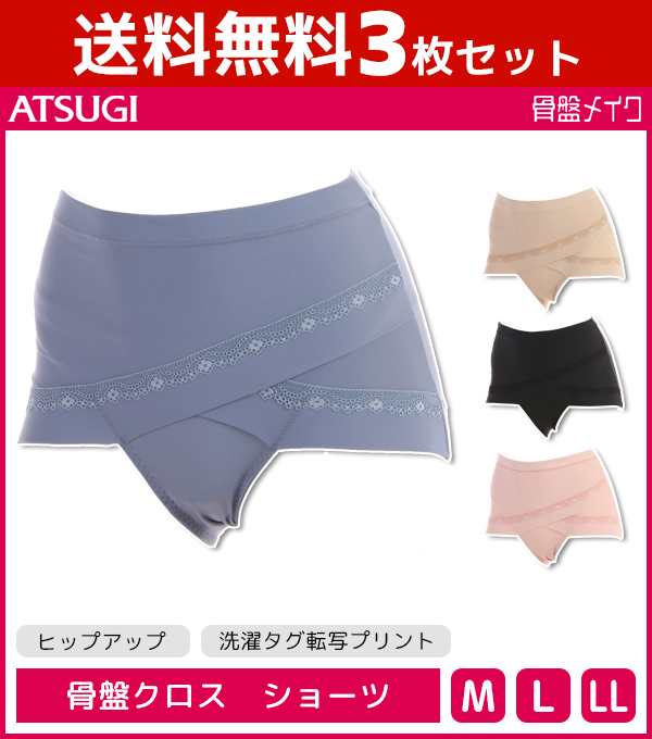 送料無料3枚セット 骨盤メイク 骨盤クロスショーツ ヒップアップ パンツ アツギ ATSUGI | レディス サポートインナー ショーツ 下着  パンの通販はau PAY マーケット - モテ下着auPAYマーケット店