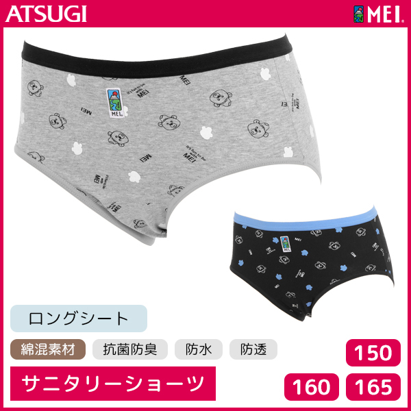 ジュニアレディース Mei メイ サニタリーショーツ ロングシート 生理用パンツ アツギ Atsugi 子供下着 ガールズ 生理用ショーツ サニタリの通販はau Pay マーケット モテ下着aupayマーケット店