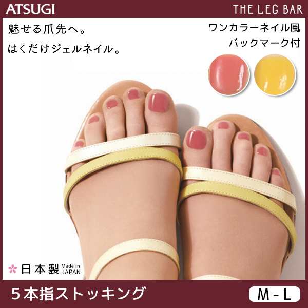 Atsugi The Leg Bar アツギザレッグバー ジェルネイルストッキング 5本指 ワンカラーネイル風 パンティストッキング パンスト レディーの通販はau Pay マーケット モテ下着aupayマーケット店