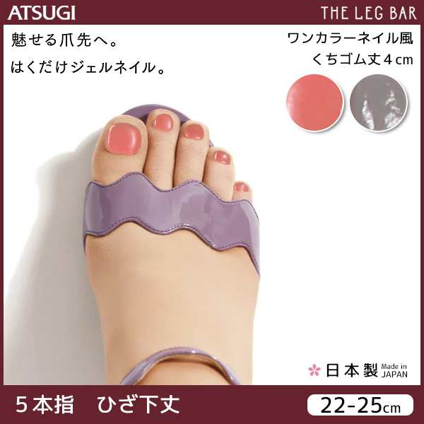 Atsugi The Leg Bar アツギザレッグバー ジェルネイルストッキング 5本指 ひざ下丈 ワンカラーネイル風 パンティストッキング パンスト の通販はau Pay マーケット モテ下着aupayマーケット店