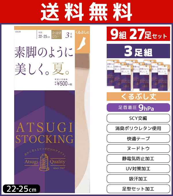 送料無料9組セット 計27枚 ATSUGI STOCKING 素脚のように美しく。夏。くるぶし丈 3足組 アツギ ATSUGI パンティストッキング  パンスト ス｜au PAY マーケット