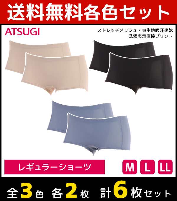 3色2枚ずつ 送料無料6枚セット Working Inner ワーキングインナー ストレッチメッシュ ショーツ パンツ アツギ Atsugi レディース レデの通販はau Pay マーケット モテ下着aupayマーケット店