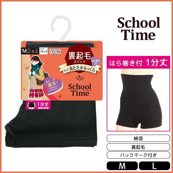 School time 1分丈 腹巻付きスパッツ 裏起毛 スパッツ アツギ ATSUGI