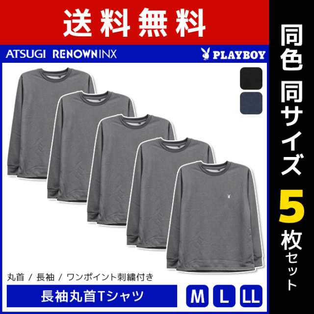 送料無料 同色5枚セット PLAYBOY プレイボーイ 長袖丸首Tシャツ