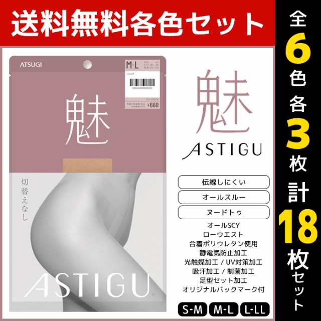 6色3枚ずつ 送料無料18枚セット ASTIGU アスティーグ 魅 切り替えなし