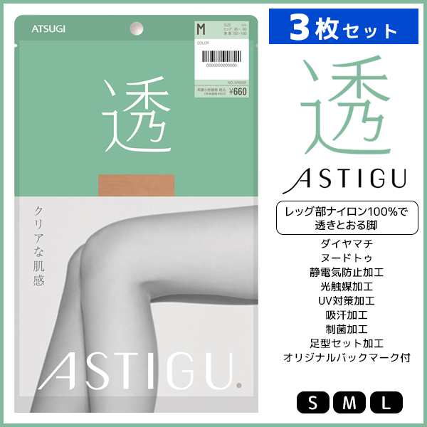 3枚セット ASTIGU アスティーグ 透 クリアな肌感 ストッキング パンスト 日本製 アツギ ATSUGI パンティストッキング  パンティーストッの通販はau PAY マーケット モテ下着auPAYマーケット店 au PAY マーケット－通販サイト