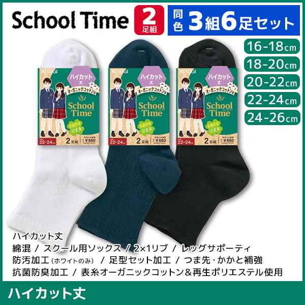 同色3組セット 計6足 School time スクールタイム ハイカット丈 男女兼用 リブ 2足組 靴下 アツギ ATSUGI | スクールソックス  キッズ 女｜au PAY マーケット